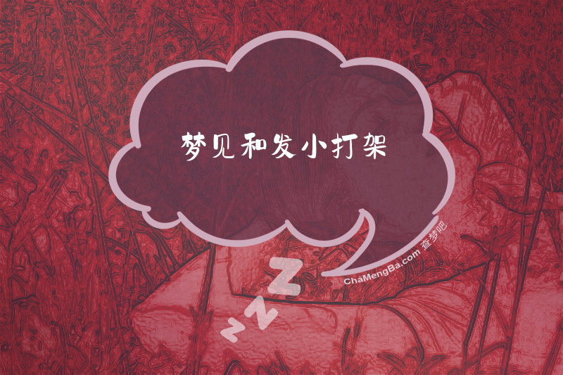 梦见和发小打架