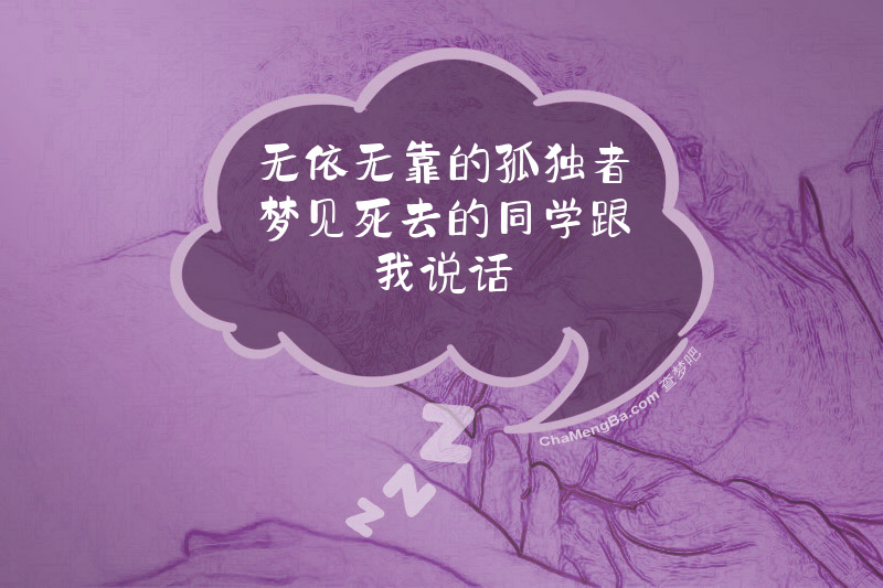 无依无靠的孤独者梦见死去的同学跟我说话