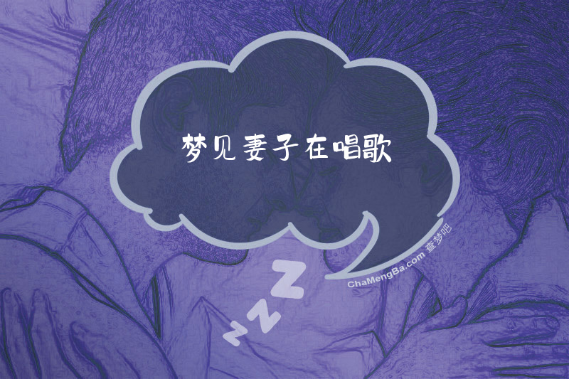 梦见妻子在唱歌