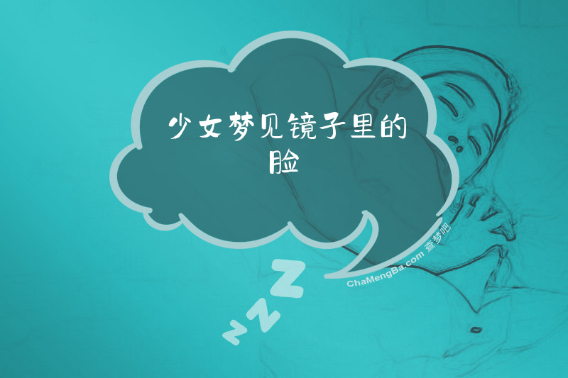 少女梦见镜子里的脸