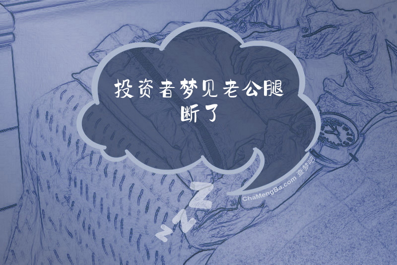 投资者梦见老公腿断了