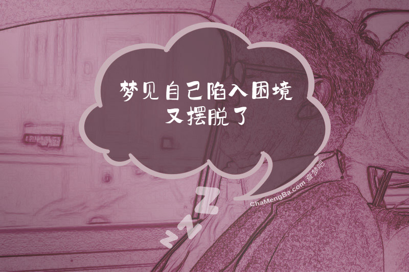 梦见自己陷入困境又摆脱了