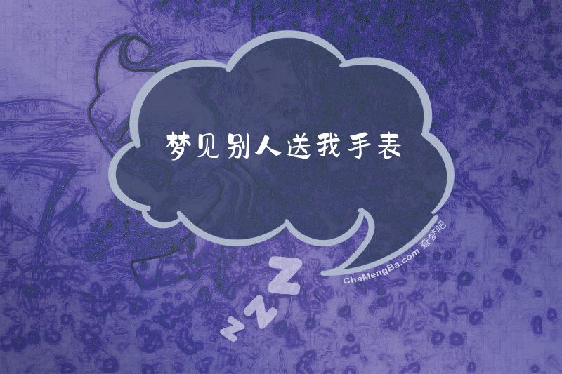 梦见别人送我手表