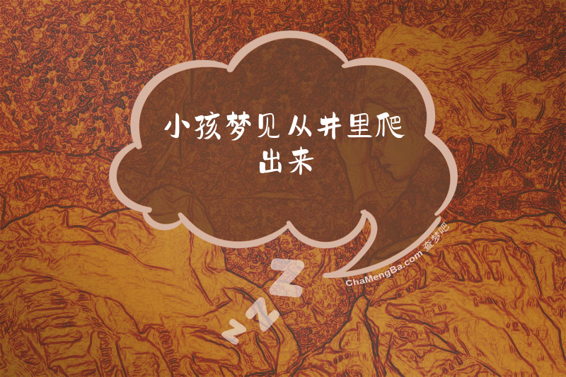 小孩梦见从井里爬出来