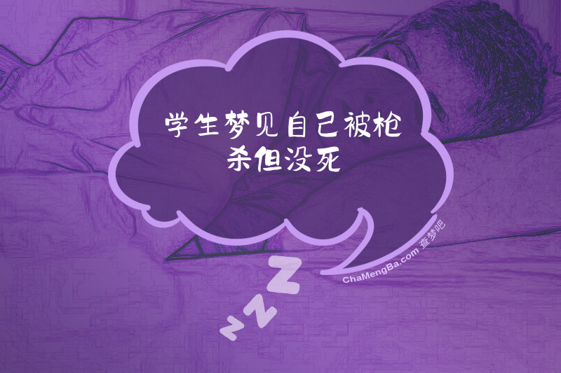 学生梦见自己被枪杀但没死