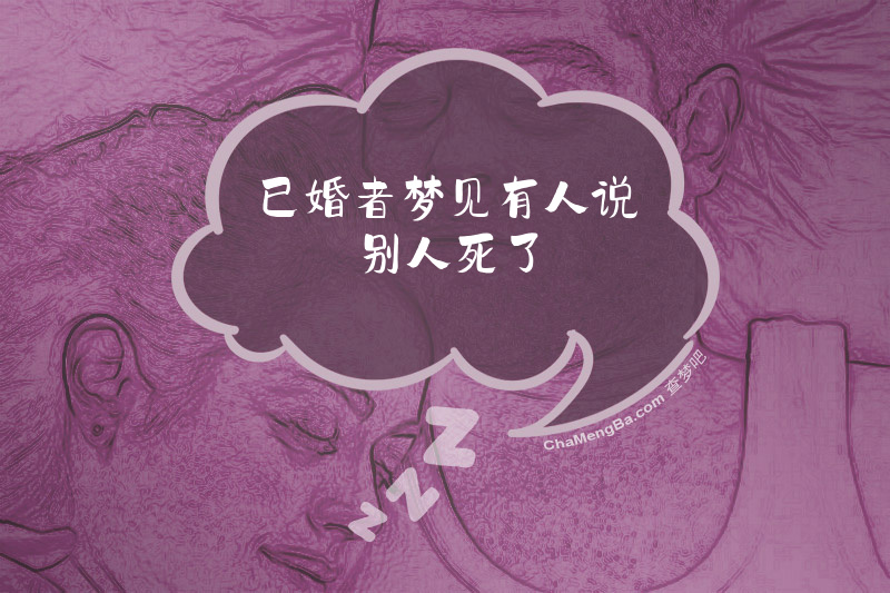 已婚者梦见有人说别人死了