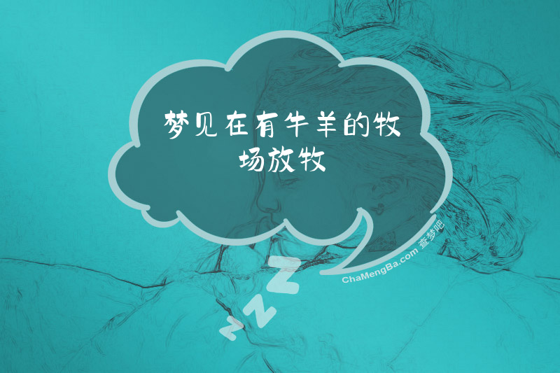 梦见在有牛羊的牧场放牧