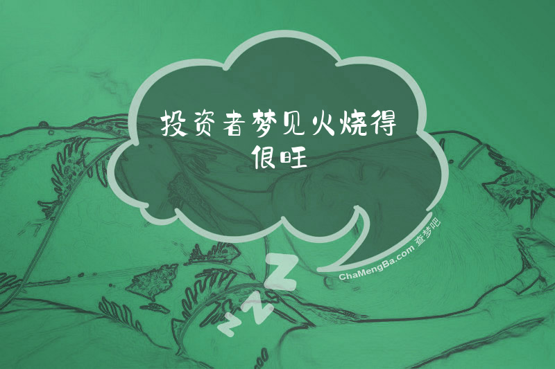 投资者梦见火烧得很旺