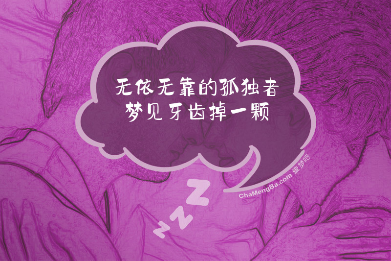 无依无靠的孤独者梦见牙齿掉一颗