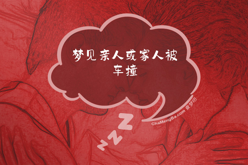 梦见亲人或家人被车撞