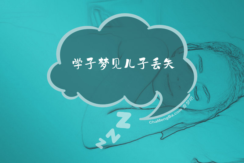 学子梦见儿子丢失