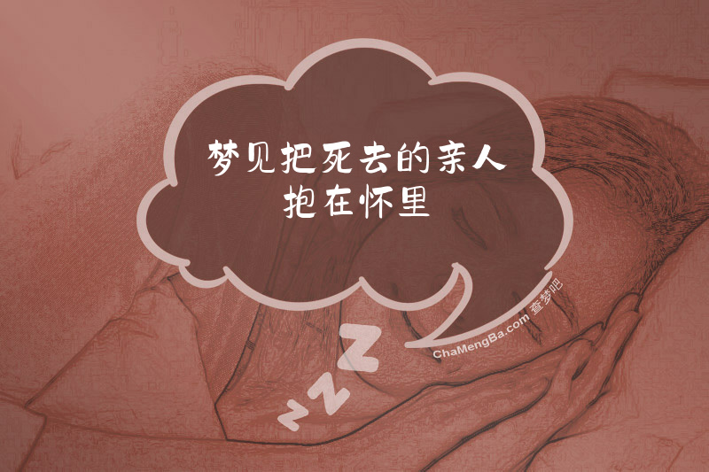 梦见把死去的亲人抱在怀里