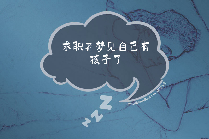 求职者梦见自己有孩子了