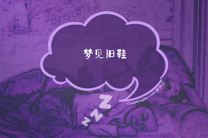 梦见旧鞋