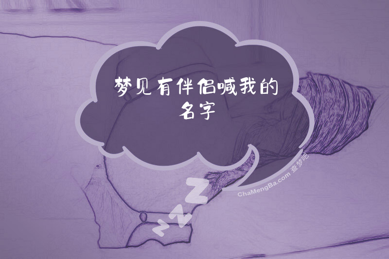 梦见有伴侣喊我的名字