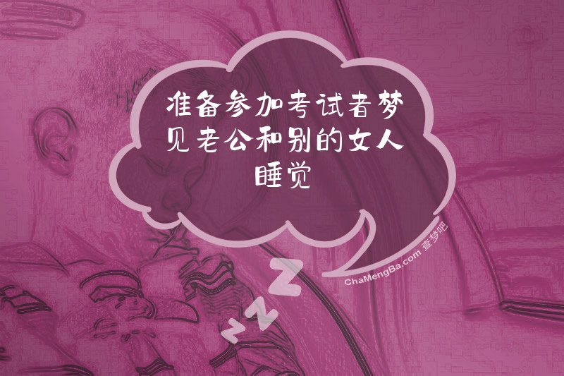 准备参加考试者梦见老公和别的女人睡觉