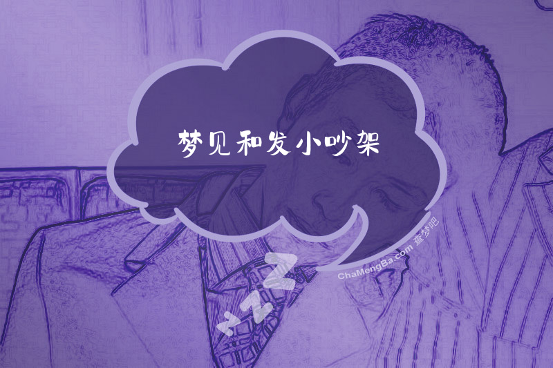 梦见和发小吵架