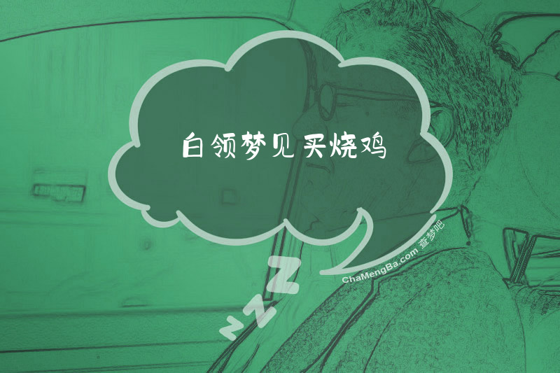 白领梦见买烧鸡