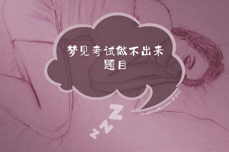 梦见考试做不出来题目