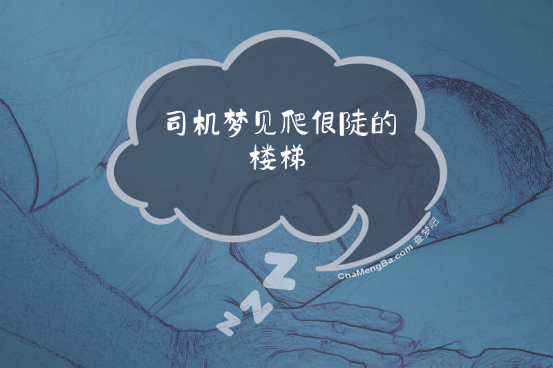 司机梦见爬很陡的楼梯