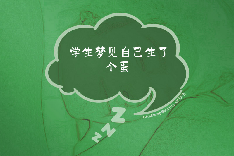 学生梦见自己生了个蛋