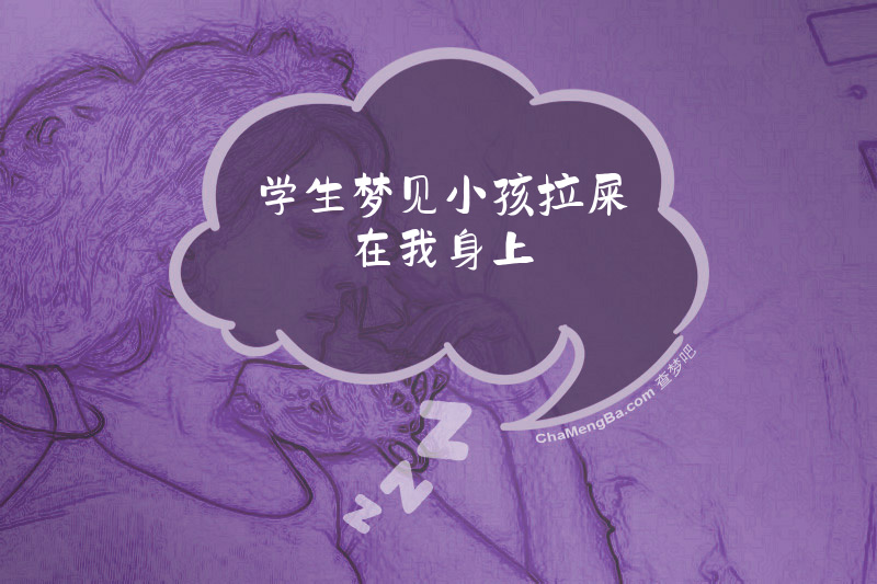 学生梦见小孩拉屎在我身上