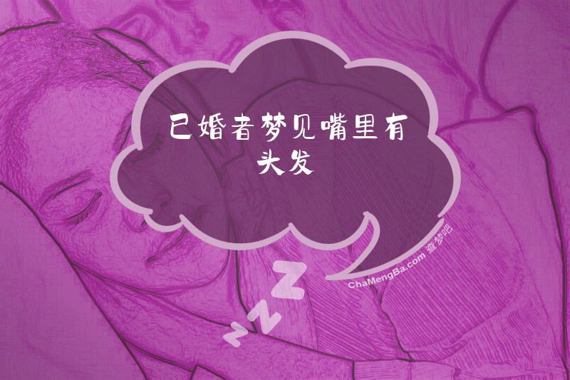 已婚者梦见嘴里有头发