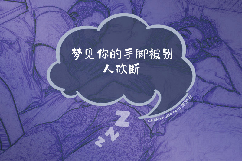 梦见你的手脚被别人砍断