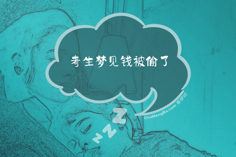 考生梦见钱被偷了