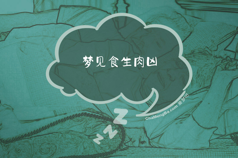 梦见食生肉凶