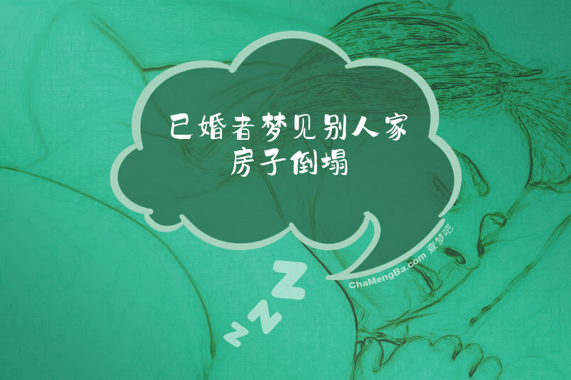 已婚者梦见别人家房子倒塌