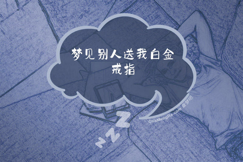 梦见别人送我白金戒指