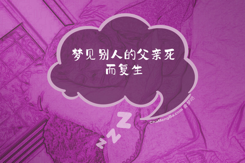 梦见别人的父亲死而复生