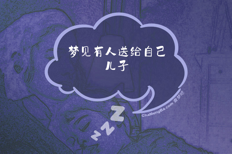梦见有人送给自己儿子