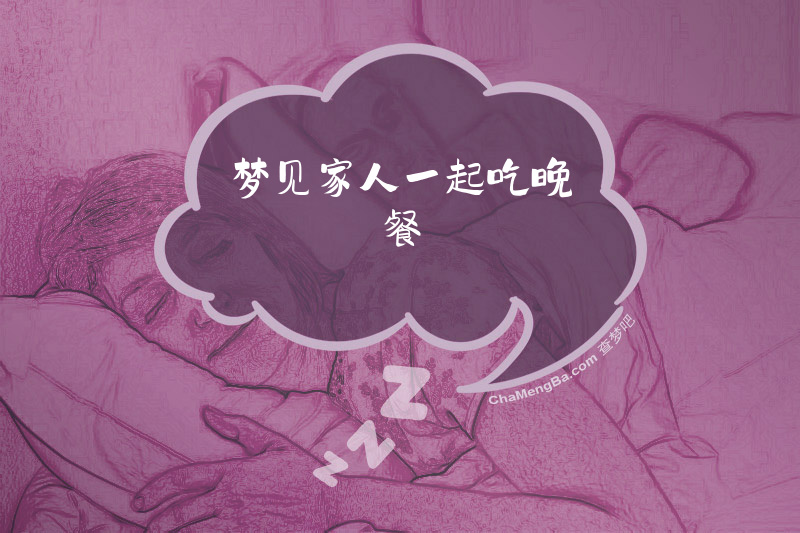梦见家人一起吃晚餐