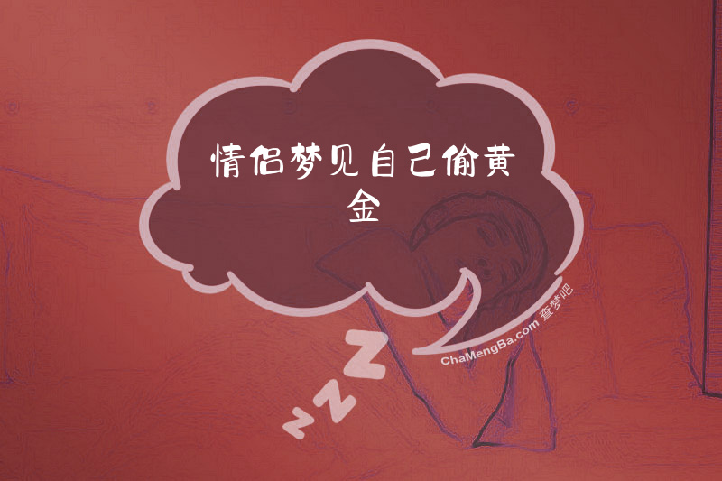 情侣梦见自己偷黄金