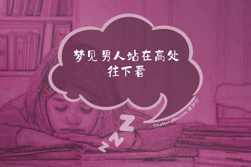 梦见男人站在高处往下看