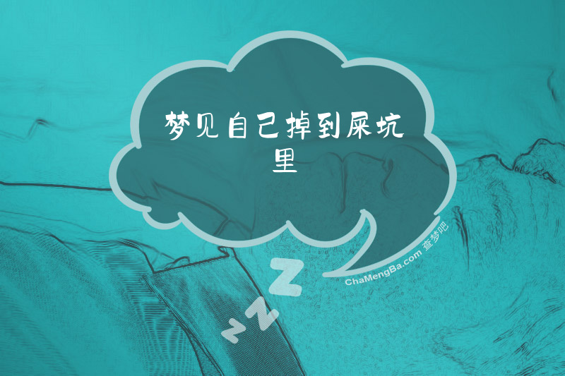 梦见自己掉到屎坑里