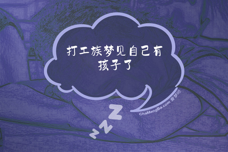 打工族梦见自己有孩子了