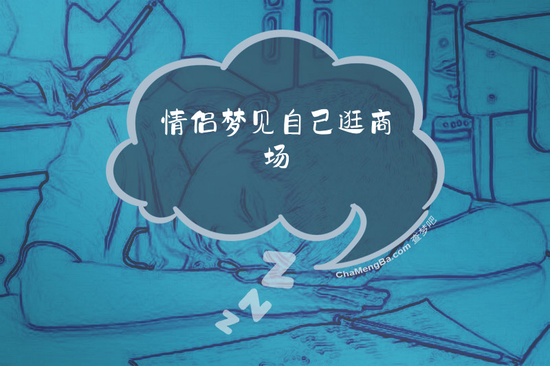 情侣梦见自己逛商场