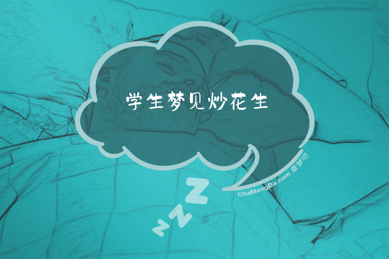 学生梦见炒花生