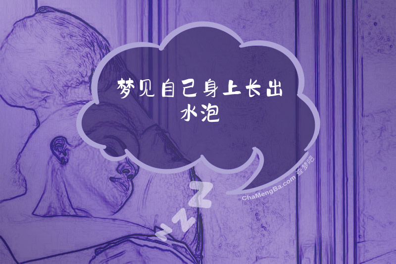 梦见自己身上长出水泡