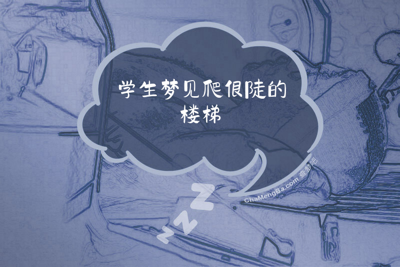 学生梦见爬很陡的楼梯