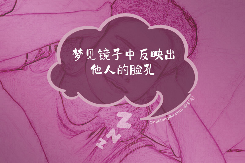 梦见镜子中反映出他人的脸孔