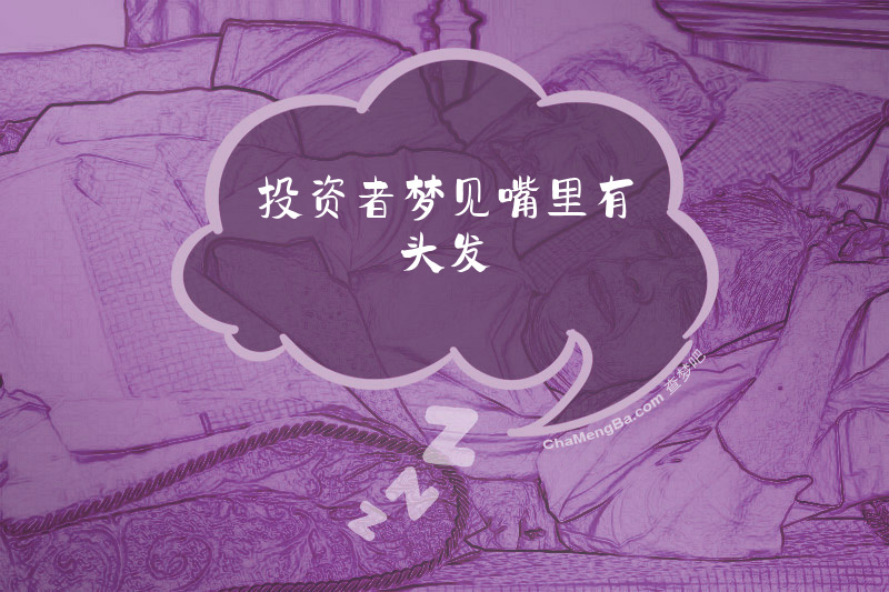 投资者梦见嘴里有头发
