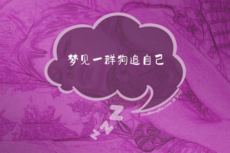 梦见一群狗追自己