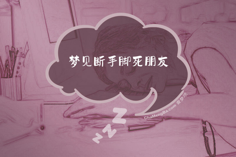 梦见断手脚死朋友