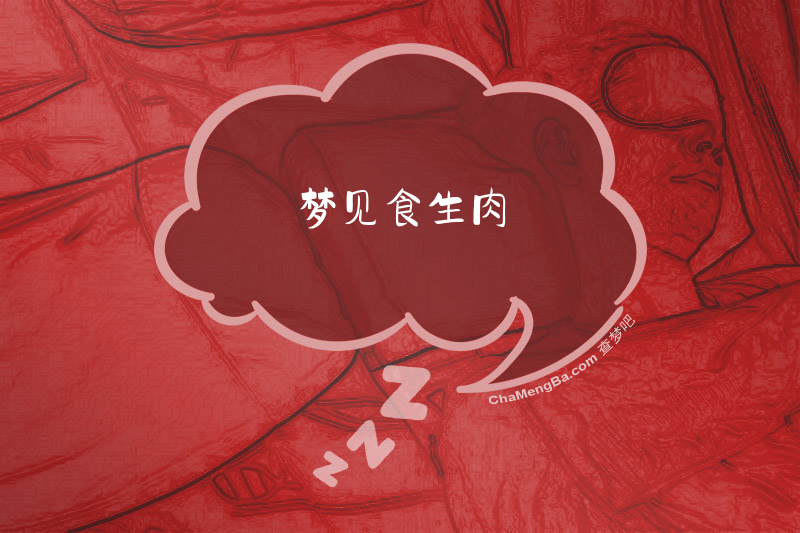 梦见食生肉