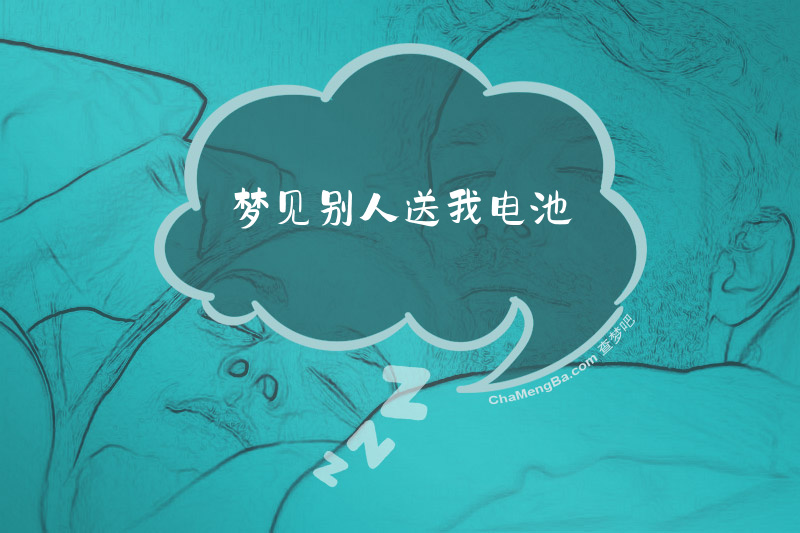 梦见别人送我电池
