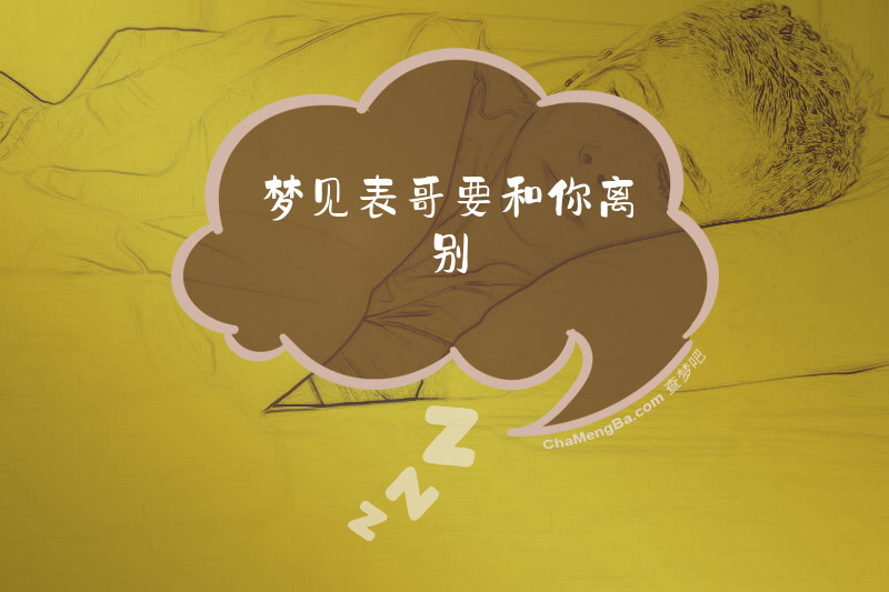 梦见表哥要和你离别